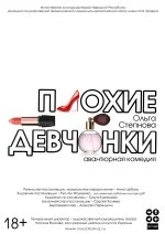 Плохие девчонки 